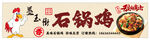 墨玉街 石锅鸡  鸡公煲 石锅