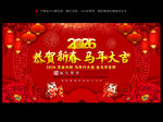 2026马年新年晚会背景板