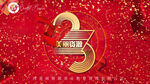 23周年庆典喜庆背景图