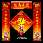 马年对联