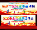 全民健康运动会展板