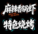 麻辣香锅虾字