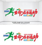 生命在于运动