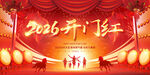 2026马年开门红背景