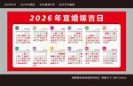 2026婚嫁结婚吉日图片