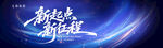 新起点新征程科技风背景图