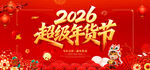 超级年货节