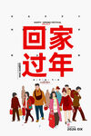 回家过年