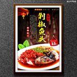 剁椒鱼头