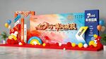 企业年会舞台布置展示