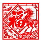 马年福字剪纸图案