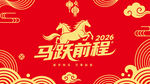 2024马跃前程喜庆插画