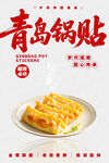青岛锅贴 