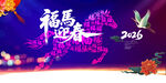 马年紫色背景