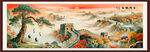 长城国画