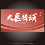 大医精诚 