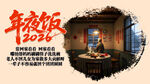  2026年夜饭       