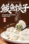 鲅鱼饺子