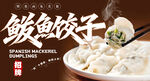 鲅鱼饺子