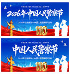 中国人民警察节