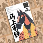 马上有钱创意马年插画海报
