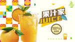 果汁海报