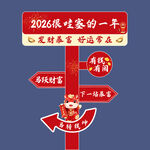 新年指示牌