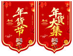 年货节吊旗