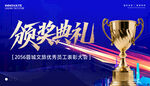 颁奖典礼展板