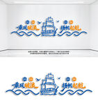 扬帆起航乘风破浪企业文化墙