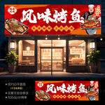 烤鱼门头