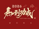 2026马年 马到功成