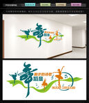 舞蹈教室文化墙