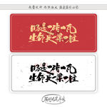 日子是一砖一瓦 生命是一梁一柱