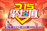 315聚超值促销活动海报