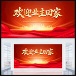 欢迎业主回家