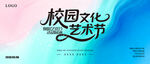 校园文化艺术节宣传海报