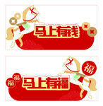马年 马上有钱 马上有福 新年