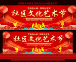 社区文化艺术节