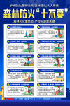 森林防火十不要宣传海报