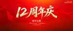 12周年庆