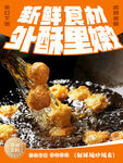 新鲜食材炸出外酥里嫩