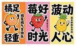 可爱水果标语插画海报