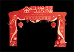 马年春节门头拱门