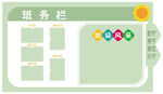 中式班级班务栏清新班务栏