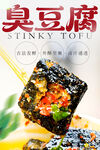 臭豆腐 