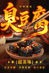 臭豆腐 
