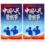 中国人民警察节