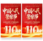 中国人民警察节