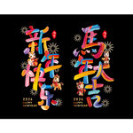 2026马年大吉彩色字窗贴